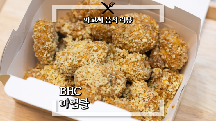 [내돈내산 솔직 리뷰] BHC 마법클 치킨 - 마늘과 버터 그리고 조청을 넣어 만든 BHC의 야심작! 과연 맛은!?