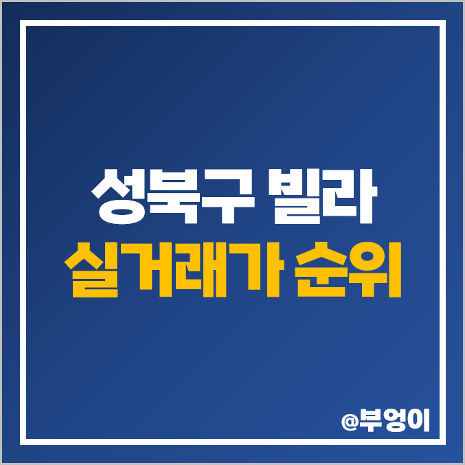 성북구 다세대 주택, 빌라 매매 가격 순위, 시온아트빌, 성북동 외교관 사택단지 제일 비싼 시세 성북구 다세대 주택, 빌라 매매 가격 순위, 시온아트빌, 성북동 외교관 사택단지 제일 비싼 시세