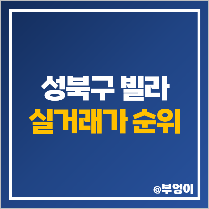 성북구 다세대 주택, 빌라 매매 가격 순위, 시온아트빌, 성북동 외교관 사택단지 제일 비싼 시세