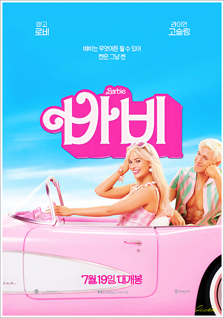  영화 '바비' 후기 - 원하는건 뭐든지 될 수 있는 바비랜드