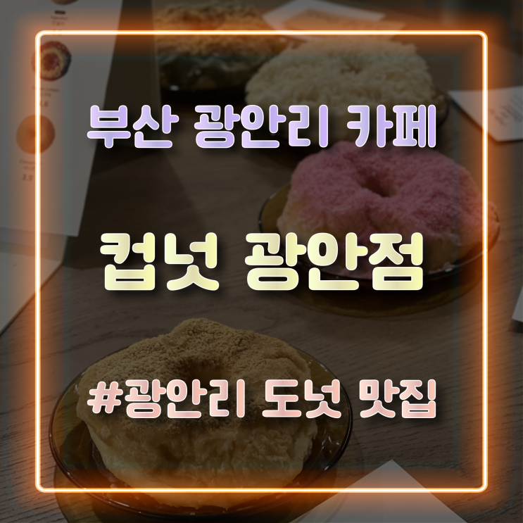 [부산 광안리 카페] 도넛이 맛있는 감성 카페 컵넛 광안점 방문 후기