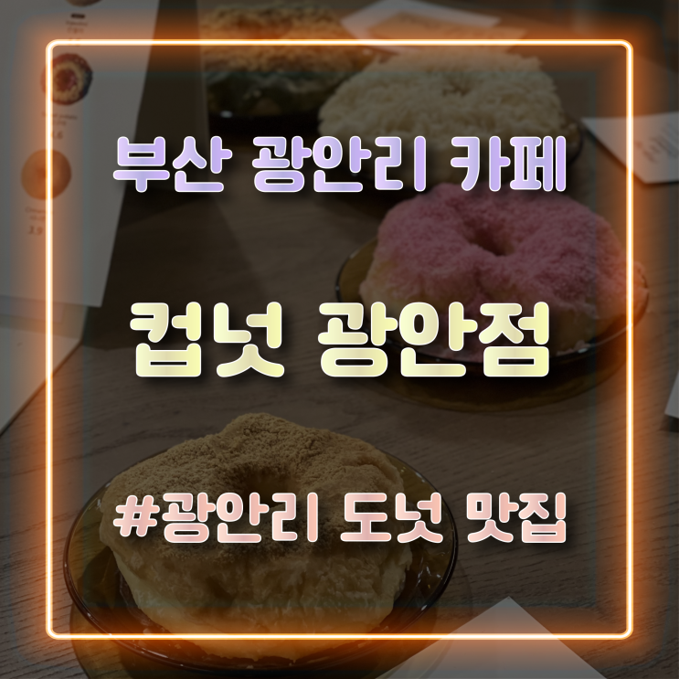  [부산 광안리 카페] 도넛이 맛있는 감성 카페 컵넛 광안점 방문 후기