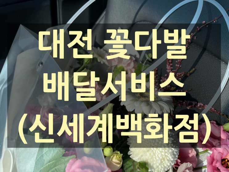 대전 꽃다발 배달서비스(신세계백화점)