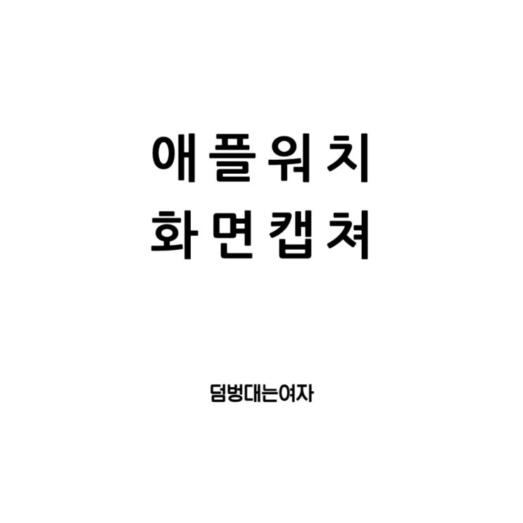  애플워치사용법, 화면 캡쳐 만보기 스크린샷 이거 하나면 끝!