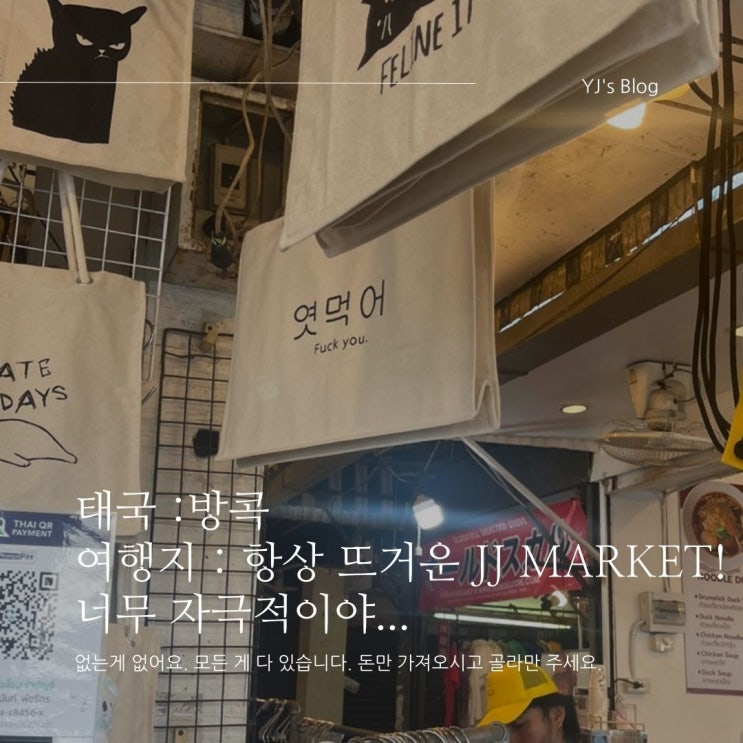 태국 방콕 여행지 : 짜뚜짝 주말 마켓(JJ market)! 기념품의 성지!