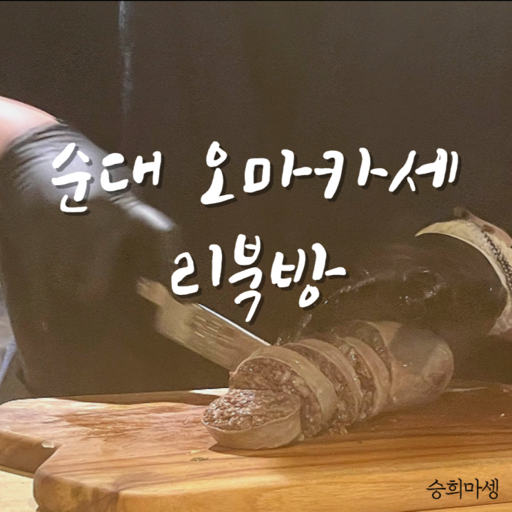  리북방 마포 순대 오마카세 주말 디너 후기