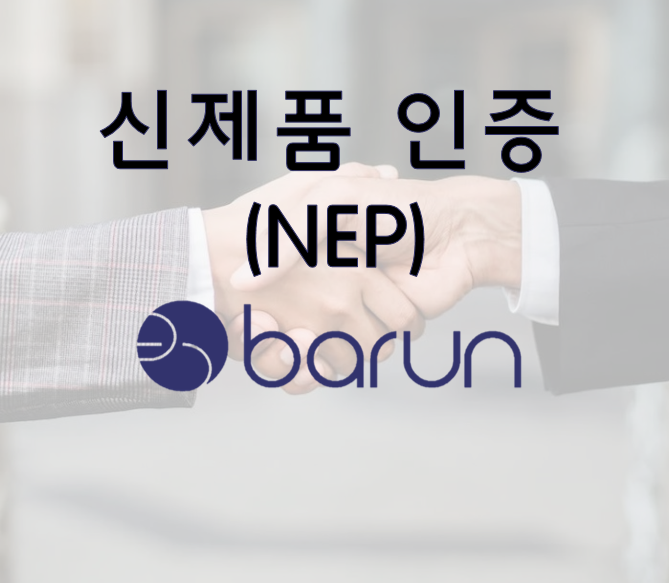 NEP(New Excellent Product) - 신제품 인증이란?