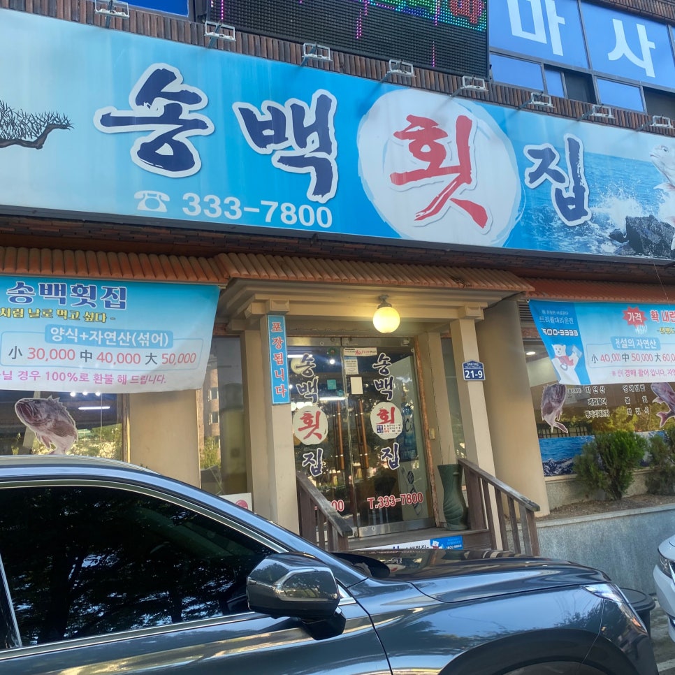 송백횟집 사진 3