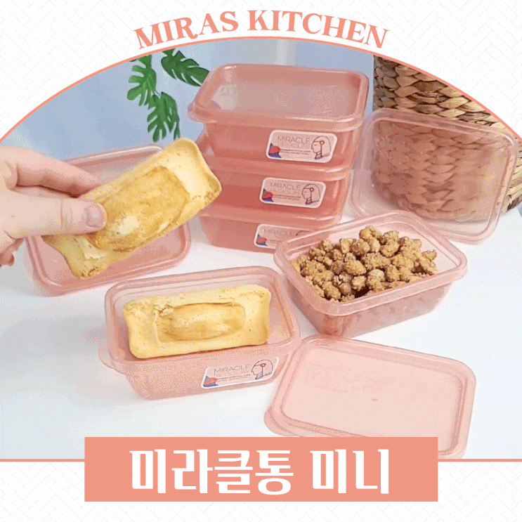  김냉 필요 없는 미라클주방 미라클통 미니