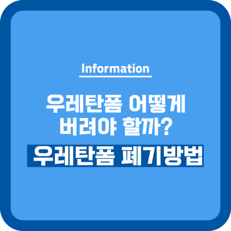 다 쓴 우레탄폼 버리는 법! 우레탄폼 재활용 폐기 방법 / 특수마대 판매처 가격