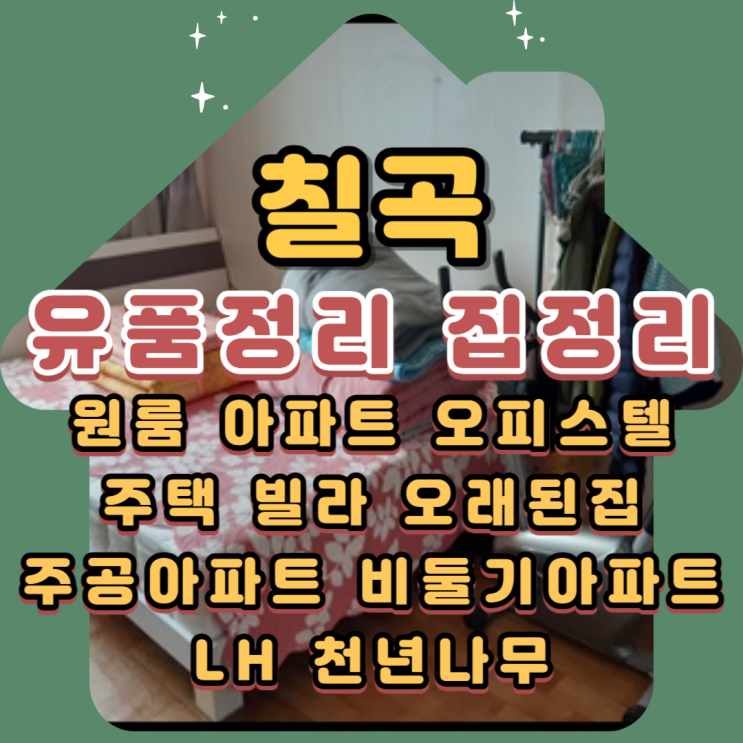  칠곡유품정리 왜관주공아파트 무료방문견적