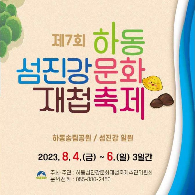  경남 하동 섬진강 문화재첩축제 (하동송림공원 맥주페스티벌)