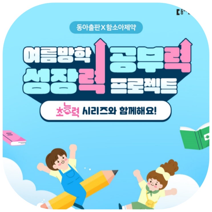  동아출판 초능력교재 예스24 온라인 서점 구매 이벤트