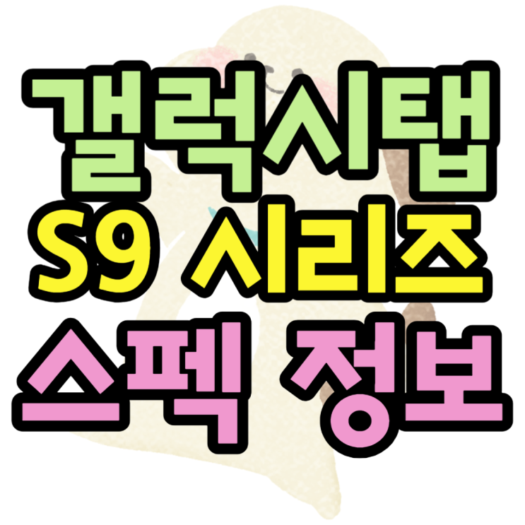 갤럭시 탭 S9 시리즈 가격 스펙 정보 파헤치기 갤럭시 탭 S9 시리즈 가격 스펙 정보 파헤치기