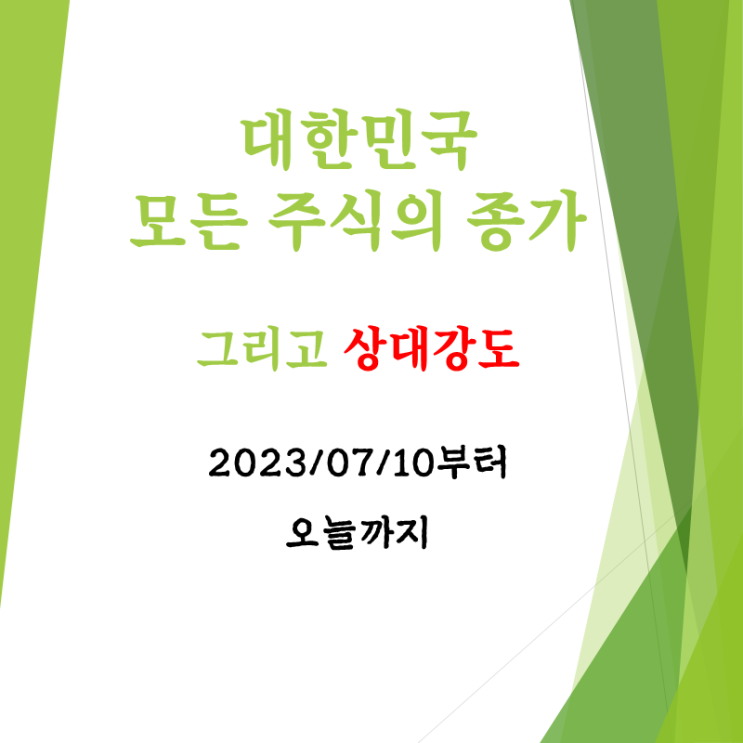  우리나라 주식 전종목 시세 2023년08월02일 그리고 상대강도는? (feat. 파워로직스와 초전도체테마)