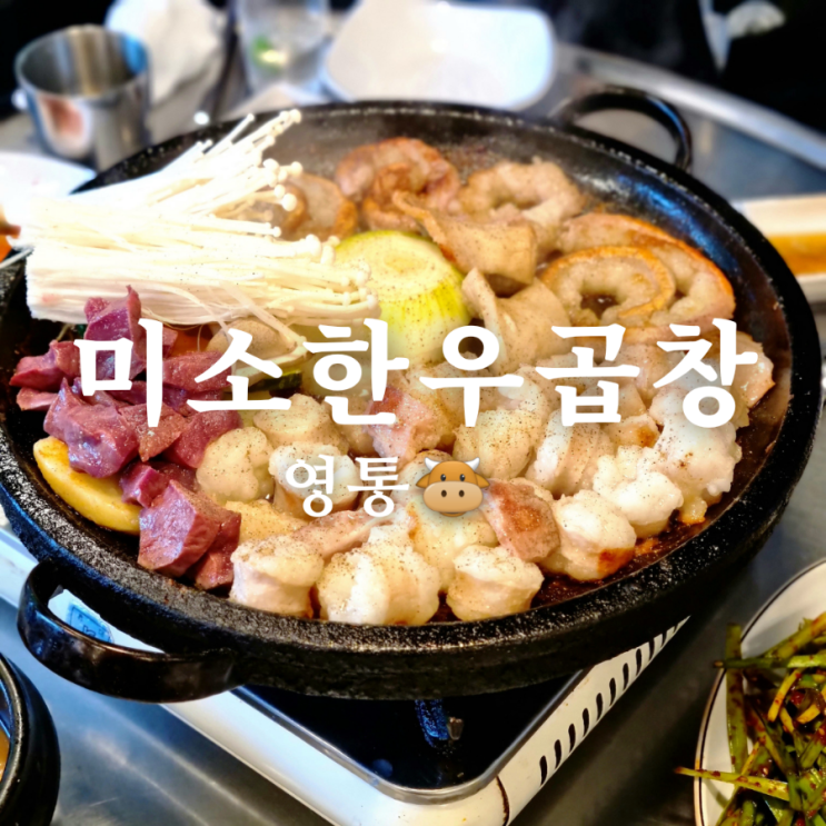  수원 영통 맛집 미소한우곱창 담백해요!
