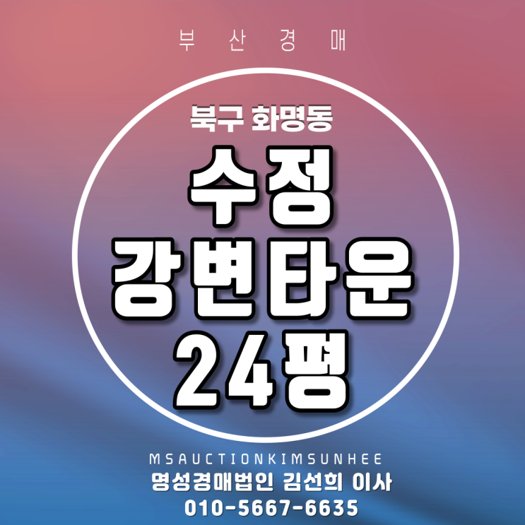지하철역세권아파트 북구 화명동 수정강변타운 24평 부산아파트경매