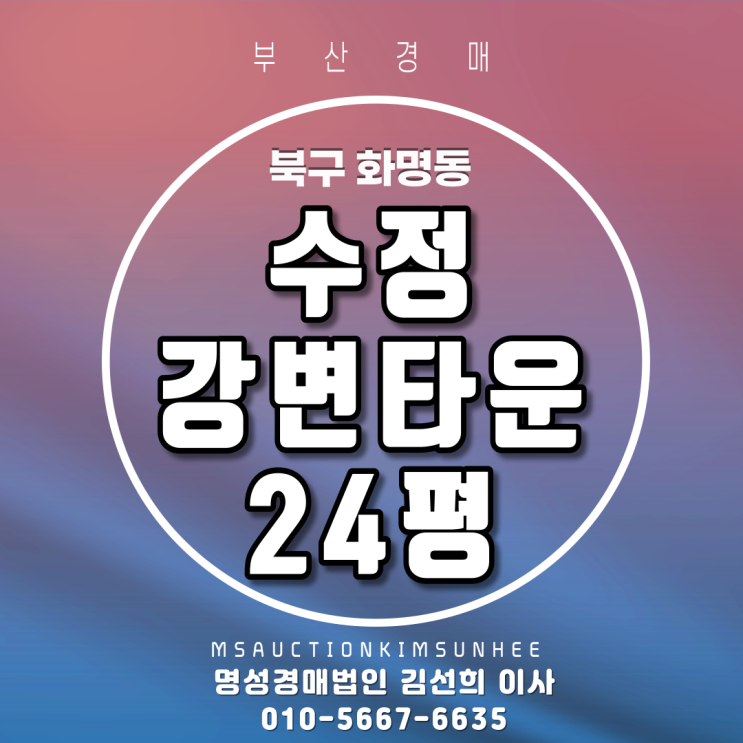  지하철역세권아파트 북구 화명동 수정강변타운 24평 부산아파트경매