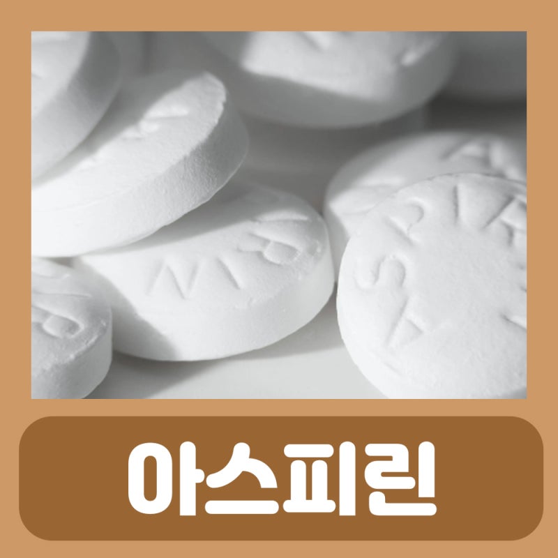 아스피린 종류 성분 효능 부작용