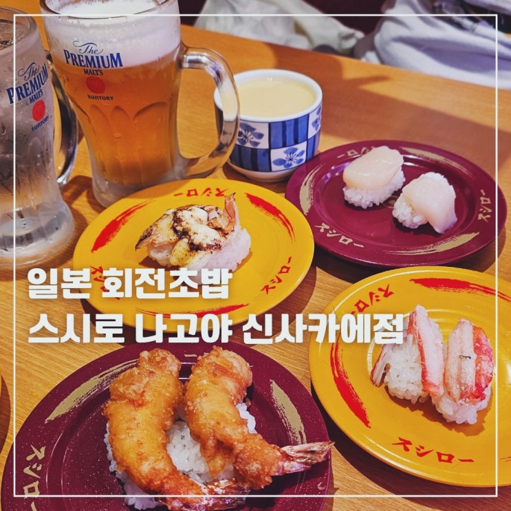  일본 나고야 맛집 스시로 회전초밥 신사카에점