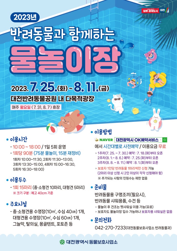  (무료) [대전반려동물공원] 반려동물과 함께하는 물놀이장(07.25~08.11)