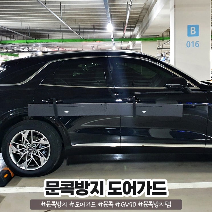 문콕예방 문콕방지 도어가드 1년 6개월 사용 후기 문콕예방 문콕방지 도어가드 1년 6개월 사용 후기