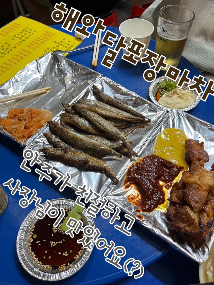  내돈내산 | 안주가 친절하고 사장님이 맛있어요(?) 신대방포장마차 “해와달포장마차“