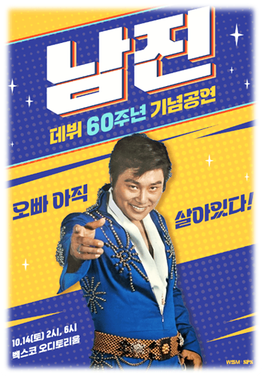 데뷔 60주년 기념공연 2023 남진 전국투어 부산 콘서트 공연 기본정보 티켓팅