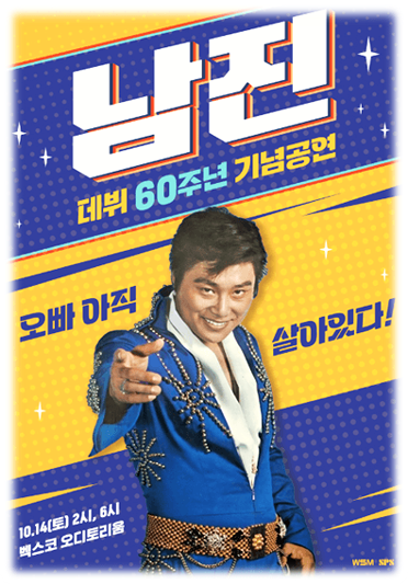 데뷔 60주년 기념공연 2023 남진 전국투어 부산 콘서트 공연 기본정보 티켓팅 데뷔 60주년 기념공연 2023 남진 전국투어 부산 콘서트 공연 기본정보 티켓팅