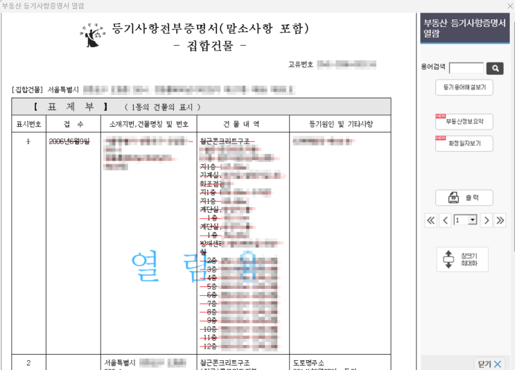  안전한 전세집 구하기 Step 1. 등기사항전부증명서(등기부등본) 열람 또는 발급