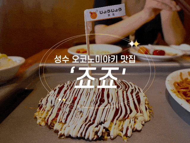 #127 성수 맛집 '죠죠' - 오코노미야끼 웨이팅 맛집?!