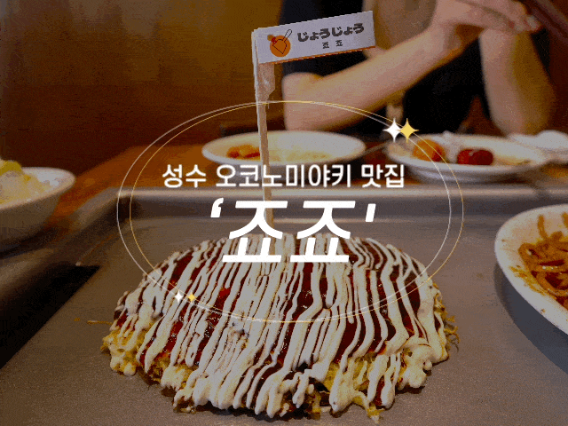  #127 성수 맛집 '죠죠' - 오코노미야끼 웨이팅 맛집?!