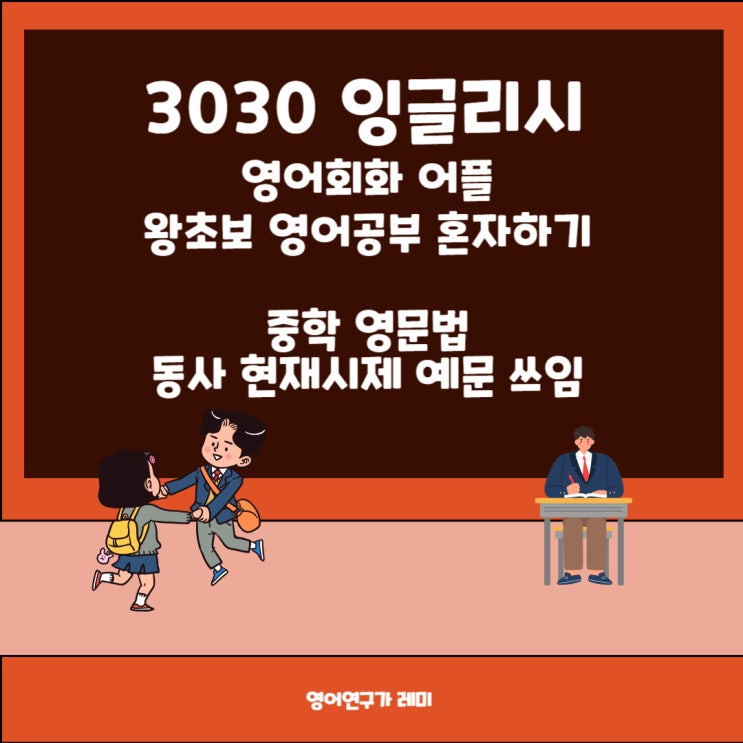 왕초보 영어공부 혼자하기 영어회화 어플 3030 잉글리시 중학 영문법 동사 현재시제 예문 쓰임