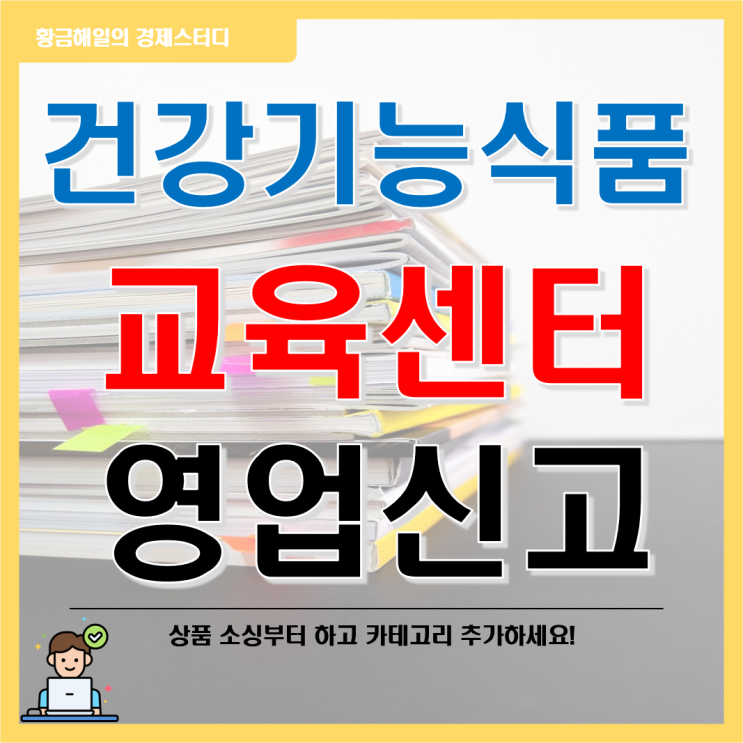 <b>건강기능식품교육센터</b> 교육 이수 및 영업신고 하기(ft.... 