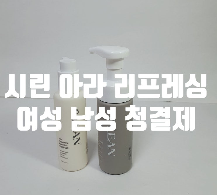  저자극 여성 남성 청결제 씨린 아라 리프레싱 이너케어 소개해 드려요
