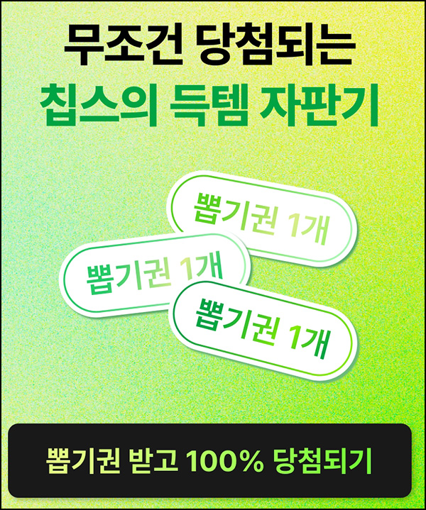 칩스 득템 자판기 이벤트(기프티콘등)즉당~08.31 칩스 득템 자판기 이벤트(기프티콘등)즉당~08.31