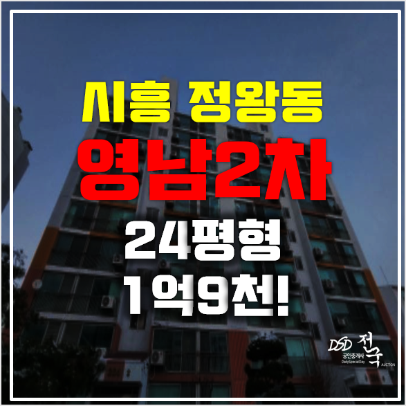 시흥아파트경매 1억9천 정왕동 영남2차! 소액투자