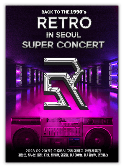 2023 레트로슈퍼콘서트 in 서울 대구 티켓오픈 출연진 공연 기본정보 티켓팅 예매 방법 2023 레트로슈퍼콘서트 in 서울 대구 티켓오픈 출연진 공연 기본정보 티켓팅 예매 방법
