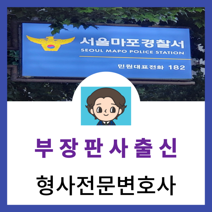  마포경찰서변호사 영장실질심사 선임 필요시