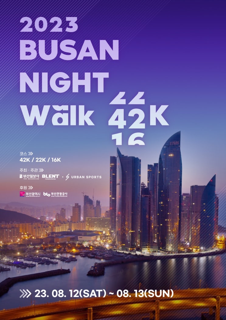 2023 부산 나이트 워크 42K 티켓 (~8/8 5PM)