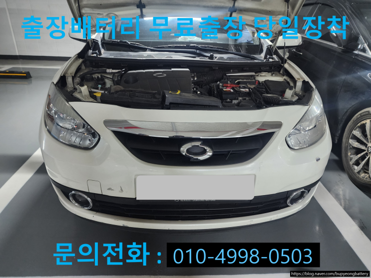  구운동 SM3 배터리 교체 자동차 밧데리 방전 출장 교환