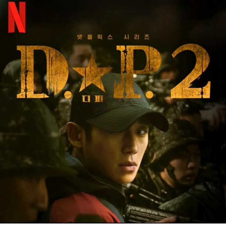 D.P 시즌2 등장인물 정보 및  리뷰