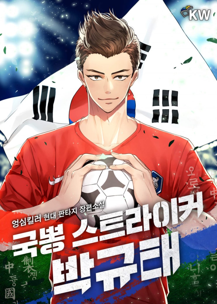 축구현판소설 리뷰 국뽕 스트라이커 박규태 항마력 필요한 킬링타임용 추천 축구현판소설 리뷰 국뽕 스트라이커 박규태 항마력 필요한 킬링타임용 추천