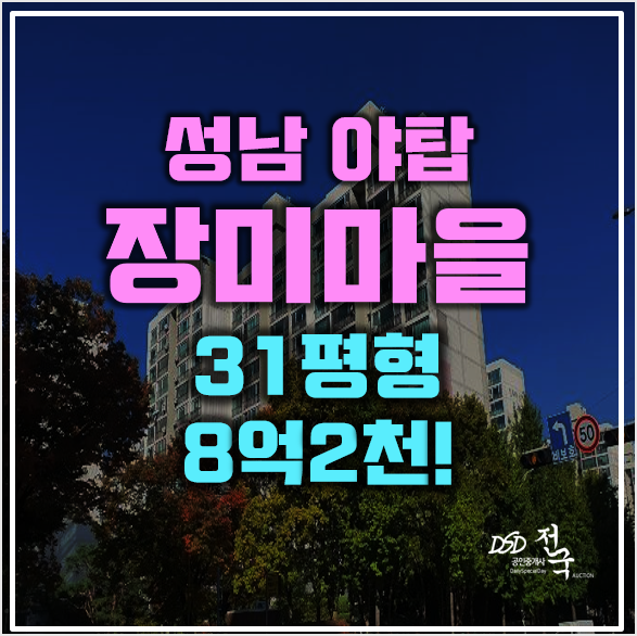 성남아파트경매 쓰리룸 야탑역 장미마을 현대 8억초! 성남아파트경매 쓰리룸 야탑역 장미마을 현대 8억초!