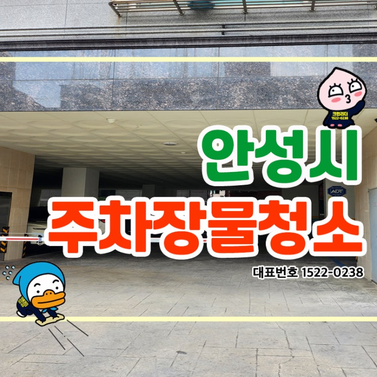  안성주차장청소(봉산동,숭인동,영동,봉남동,구포동,명륜동)물청소로 찌든 오염 시원하게 제거 빌라 상가 사무실 계단청소업체