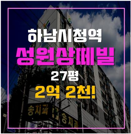 하남아파트경매 하남시청역아파트 하남 성원상떼빌 2억 2천 하남아파트경매 하남시청역아파트 하남 성원상떼빌 2억 2천