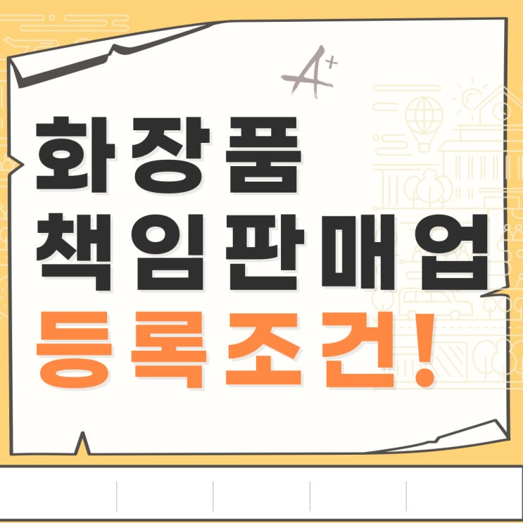 화장품책임판매업 / 화장품제조관리사, 더 유리한 방법은? 화장품책임판매업 / 화장품제조관리사, 더 유리한 방법은?