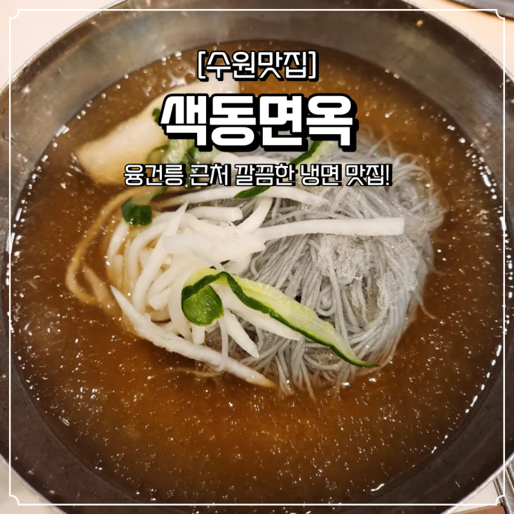  융건릉 근처 맛집 색동면옥 시원한 냉면