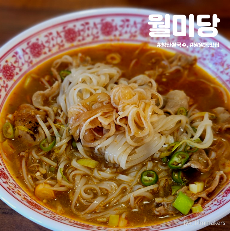 첨단 월미당 쌍암동 쌀국수 맛집