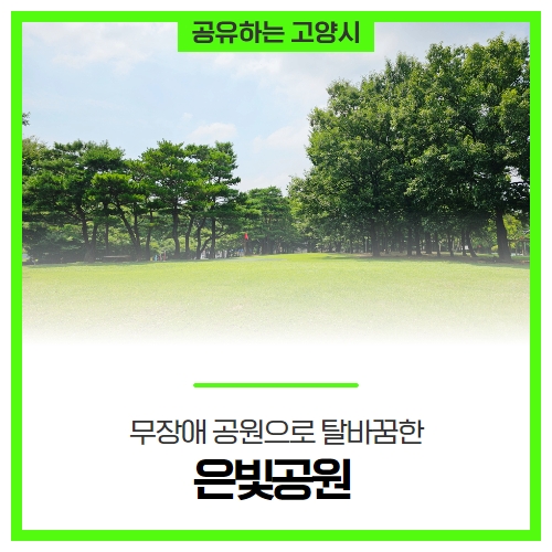 무장애 공원으로 탈바꿈한 고양시 '은빛공원' 무장애 공원으로 탈바꿈한 고양시 '은빛공원'